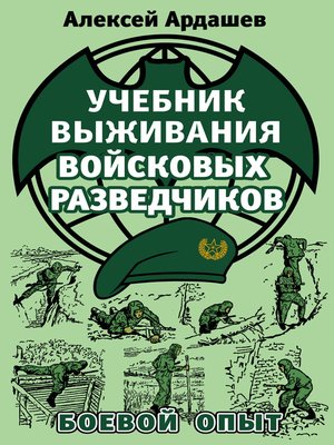 cover image of Учебник выживания войсковых разведчиков. Боевой опыт